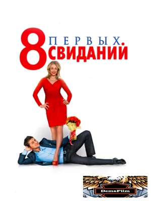 8 первых свиданий 2012