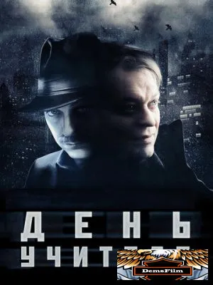 День учителя 2012