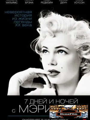 7 дней и ночей с Мэрилин 2011