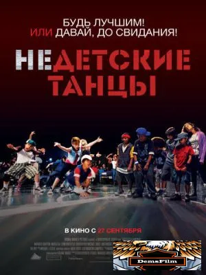 Недетские танцы 2012