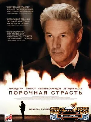Порочная страсть 2012