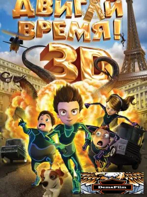 Двигай время! 2012