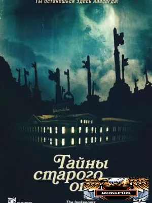 Тайны старого отеля 2011