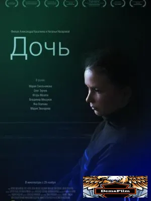 Дочь 2012