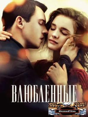 Влюбленные 2012