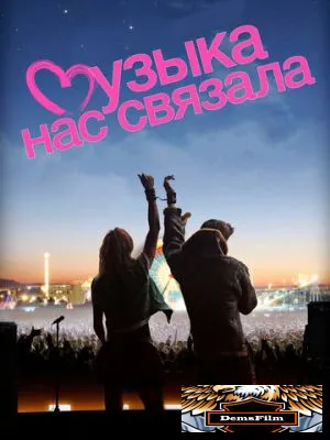 Музыка нас связала 2011