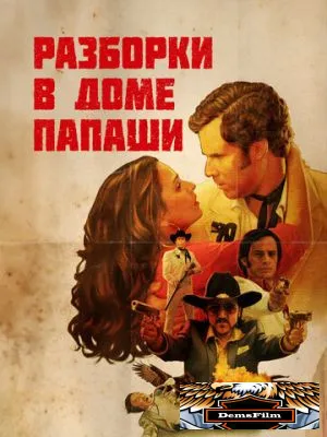 Разборки в доме папаши 2011