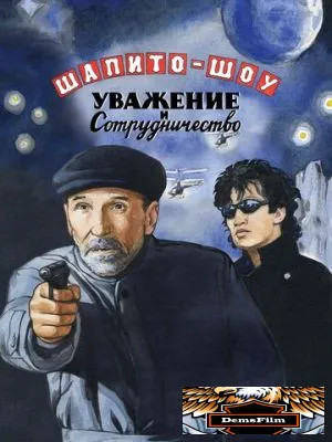 Шапито-шоу: Уважение и сотрудничество 2011
