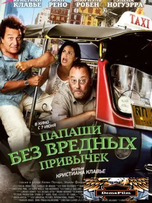 Папаши без вредных привычек 2011