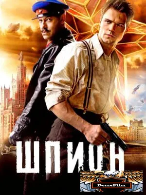 Шпион 2012