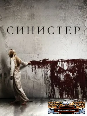 Синистер 2012