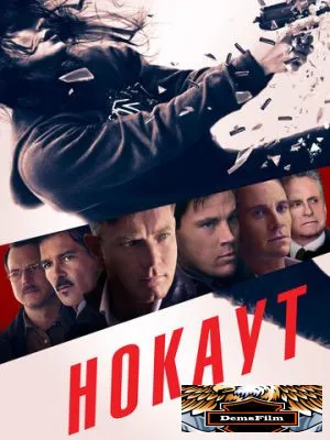 Нокаут 2012