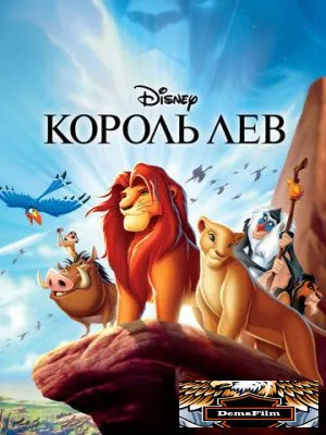 Король Лев 1994