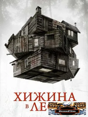 Хижина в лесу 2011