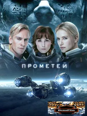 Прометей 2012