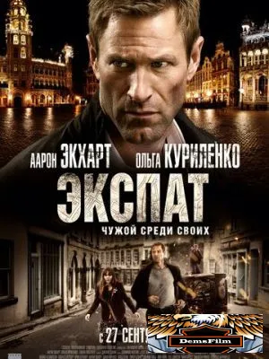 Экспат 2011