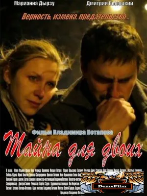 Тайна для двоих 2011