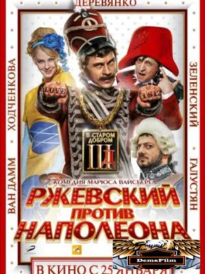 Ржевский против Наполеона 2012