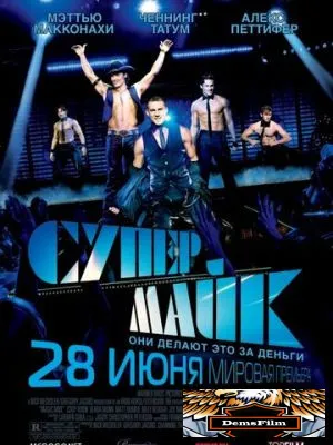 Супер Майк 2012