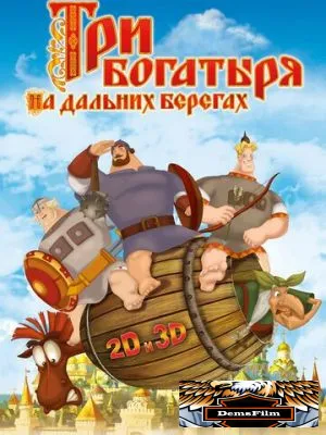 Три богатыря на дальних берегах 2012