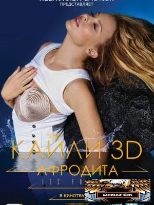 Кайли 3D: Афродита 2011