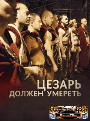 Цезарь должен умереть 2011