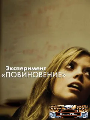 Эксперимент «Повиновение» 2012