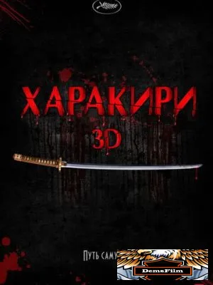 Харакири 3D 2011