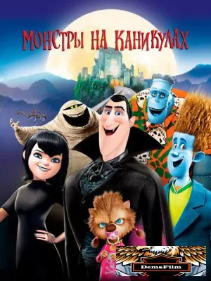 Монстры на каникулах 2012