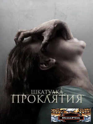 Шкатулка проклятия 2011