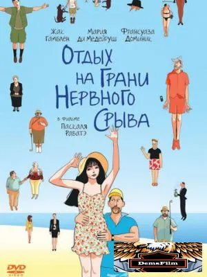 Отдых на грани нервного срыва 2011