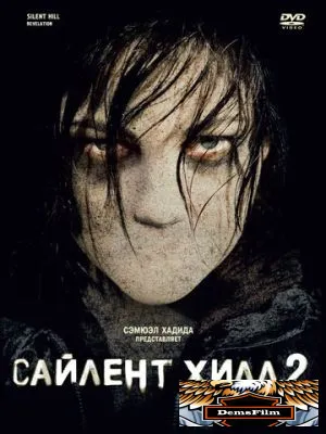 Сайлент Хилл 2 2012