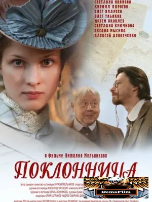 Поклонница 2012