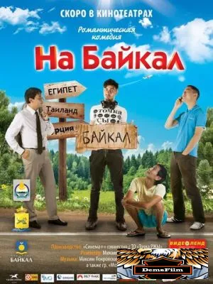 На Байкал 2011