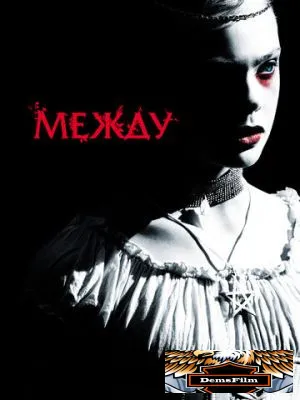 Между 2011