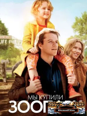 Мы купили зоопарк 2011