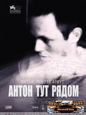 Антон тут рядом 2012