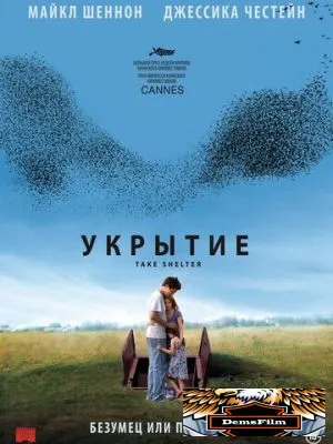 Укрытие 2011