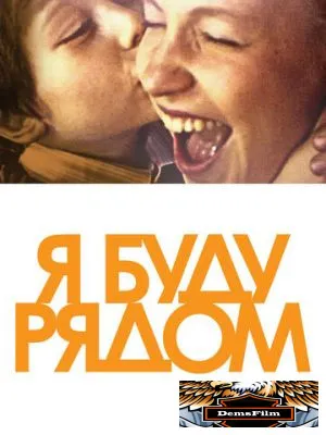 Я буду рядом 2012
