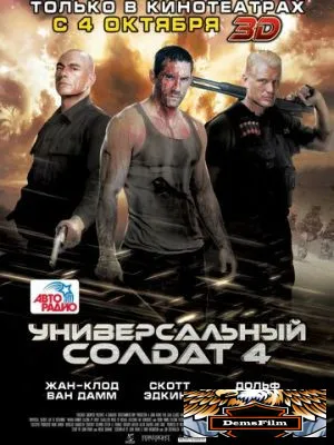 Универсальный солдат 4 2012
