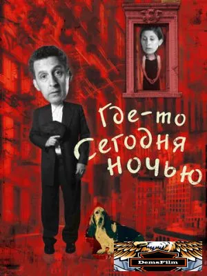 Где-то сегодня ночью 2011