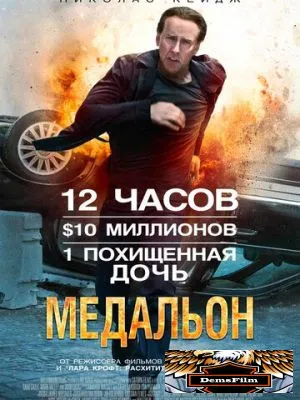 Медальон 2012