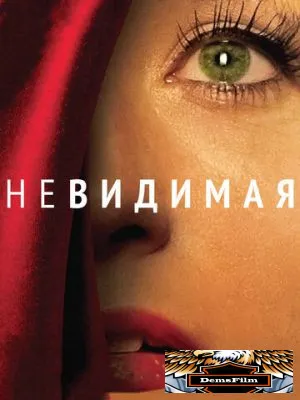 Невидимая 2011