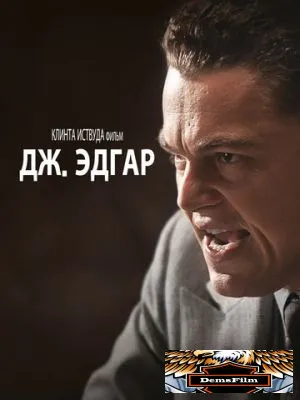 Дж. Эдгар 2011