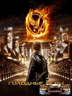 Голодные игры 2012