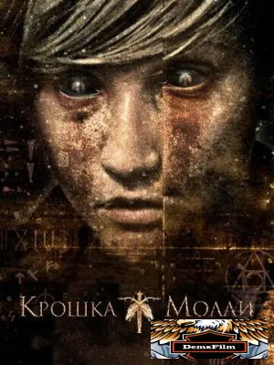 Крошка Молли 2011