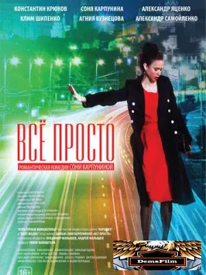 Всё просто 2012