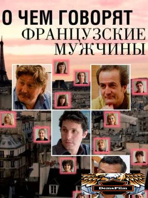 О чем говорят французские мужчины 2012