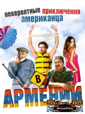 Невероятные приключения американца в Армении 2012