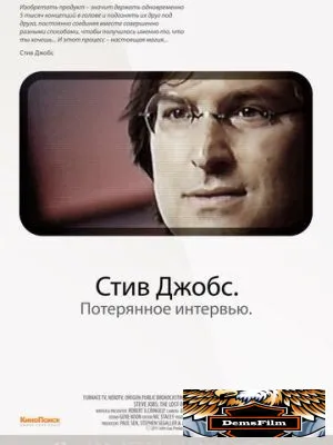 Стив Джобс. Потерянное интервью 2012